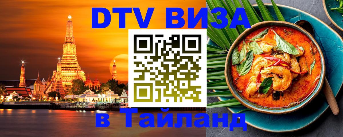 Стоимость и условия DTV визы — оформление в Таиланд под ключ - 20.11.2025 