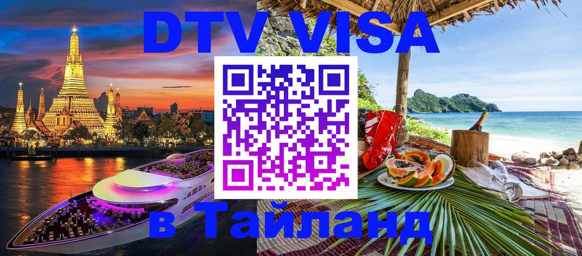Купить DTV визу в Таиланд Салават 